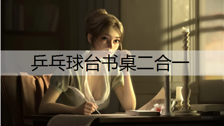 乒乓球台书桌二合一