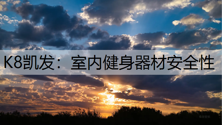 K8凯发：室内健身器材安全性