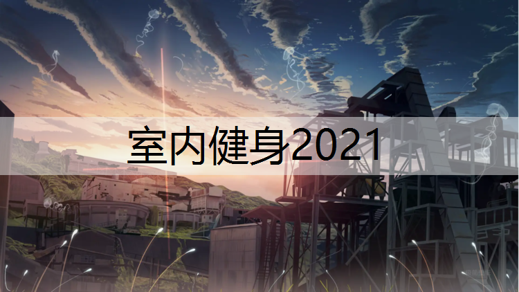 室内健身2021