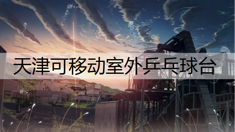 天津可移动室外乒乓球台