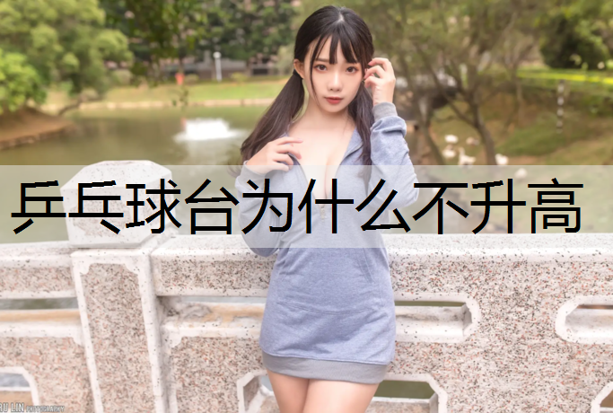 乒乓球台为什么不升高