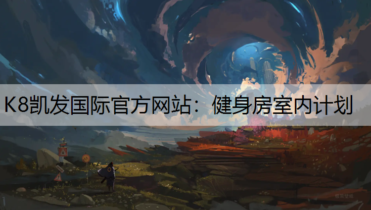 K8凯发国际官方网站：健身房室内计划