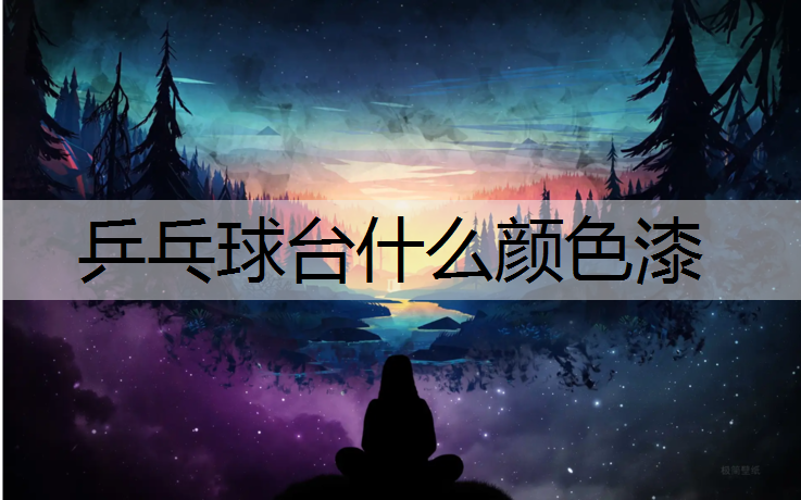 乒乓球台什么颜色漆