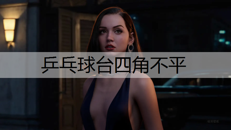 乒乓球台四角不平