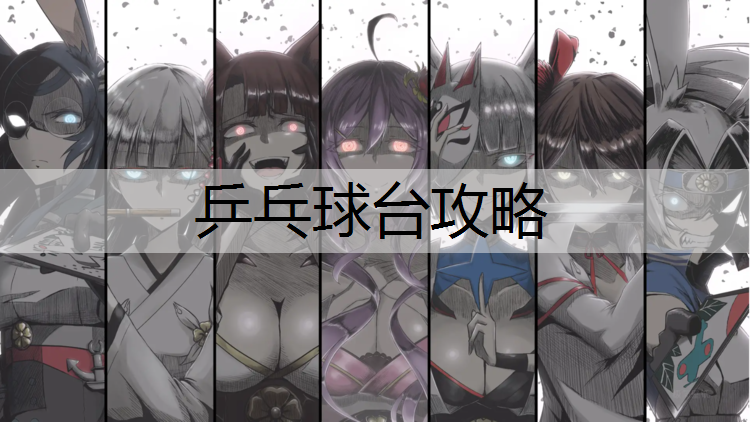 乒乓球台攻略