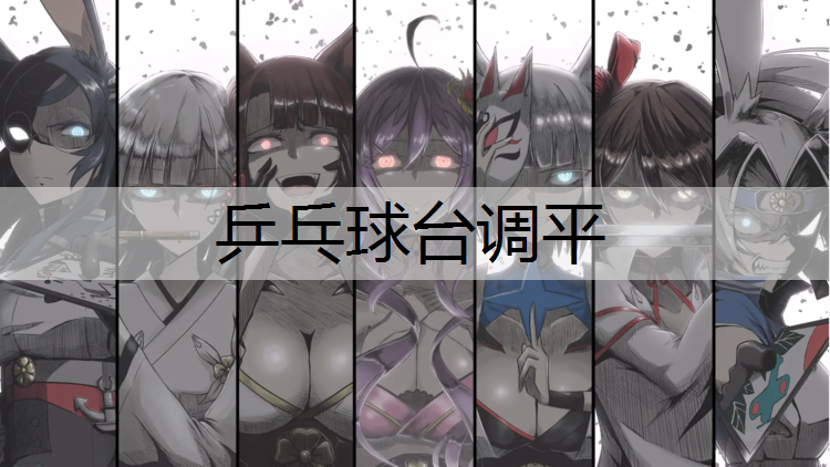 乒乓球台调平