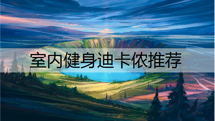 室内健身迪卡侬推荐