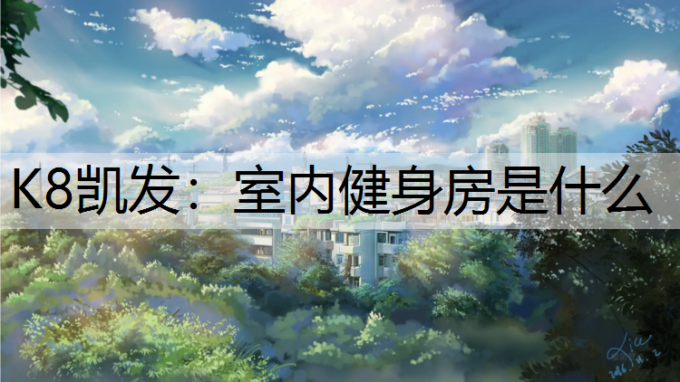 K8凯发：室内健身房是什么