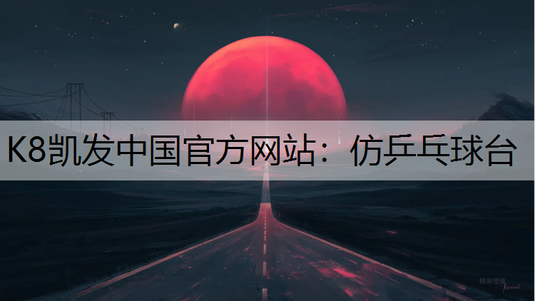 K8凯发中国官方网站：仿乒乓球台