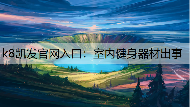 k8凯发官网入口：室内健身器材出事