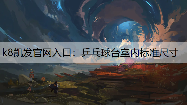 k8凯发官网入口：乒乓球台室内标准尺寸