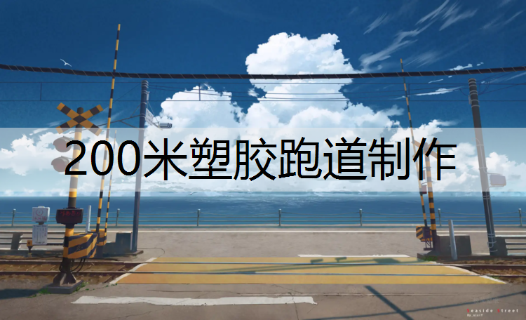 200米塑胶跑道制作