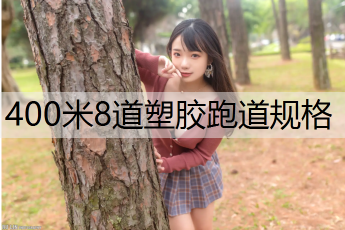 400米8道塑胶跑道规格