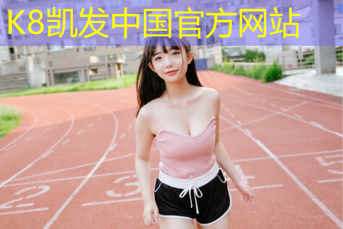 K8凯发：体操斜坡垫有弹性吗_