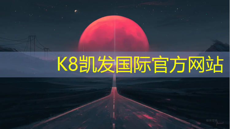 K8凯发天生赢家一触即发：178米塑胶跑道
