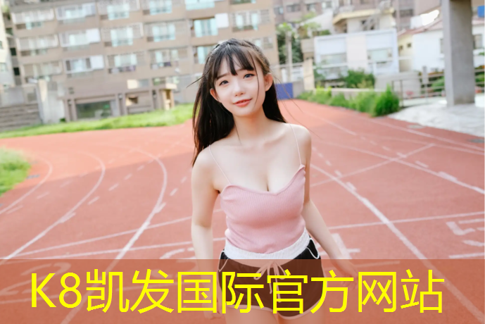 k8凯发官网入口：网球网单打长度