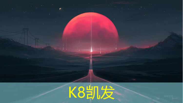 k8凯发官网入口：优质塑胶跑道价格表