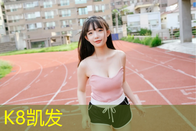 K8凯发天生赢家一触即发：欢迎订做各种体操垫