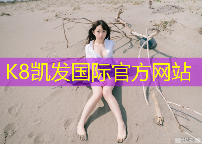 K8凯发中国官方网站：宁德做塑胶跑道