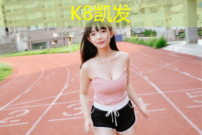 K8凯发：丹东塑胶跑道施工