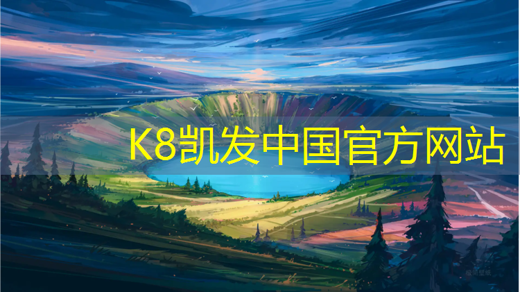 K8凯发国际官方网站：雁栖湖塑胶跑道