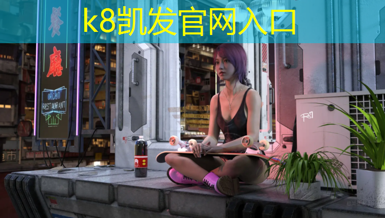 K8凯发国际官方网站：云浮塑胶跑道加盟