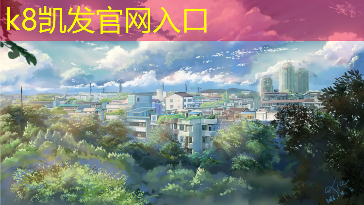 K8凯发：伊春透气塑胶跑道