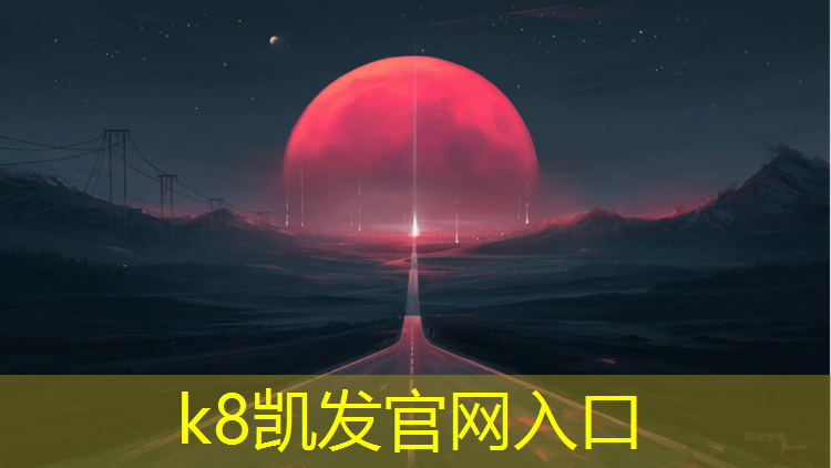 k8凯发官网入口：校园塑胶跑道颗粒