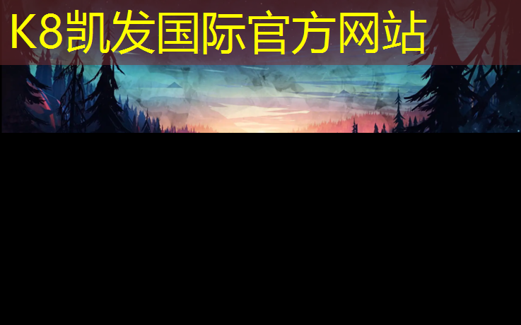 k8凯发官网入口：塑胶跑道星空
