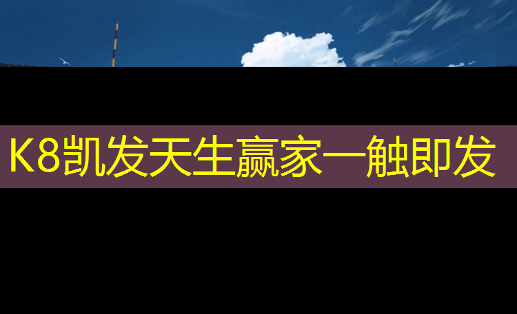 K8凯发国际官方网站：宜昌塑胶跑道预制