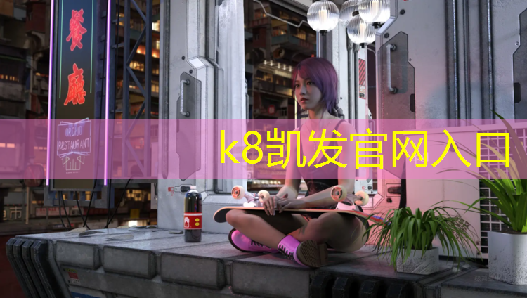 K8凯发国际官方网站：塑胶跑道摔破皮