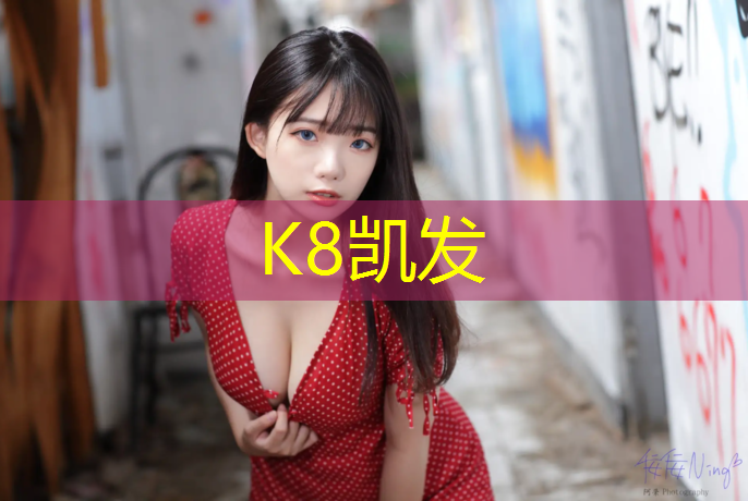 K8凯发：双组分塑胶跑道价格