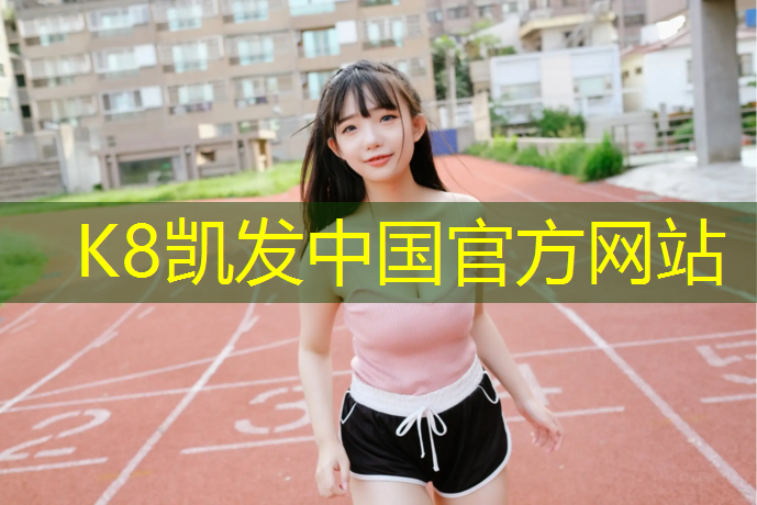 K8凯发天生赢家一触即发：转塘塑胶跑道