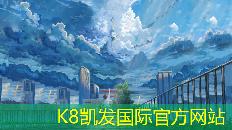 K8凯发中国官方网站：湛江塑胶跑道商家