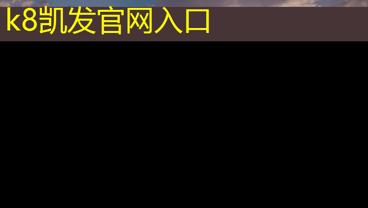 K8凯发中国官方网站：采访塑胶跑道老板对话稿