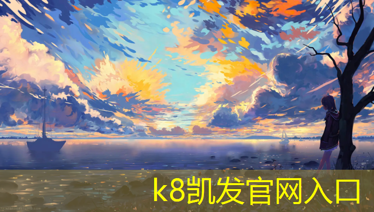 K8凯发国际官方网站：专业塑胶跑道规划