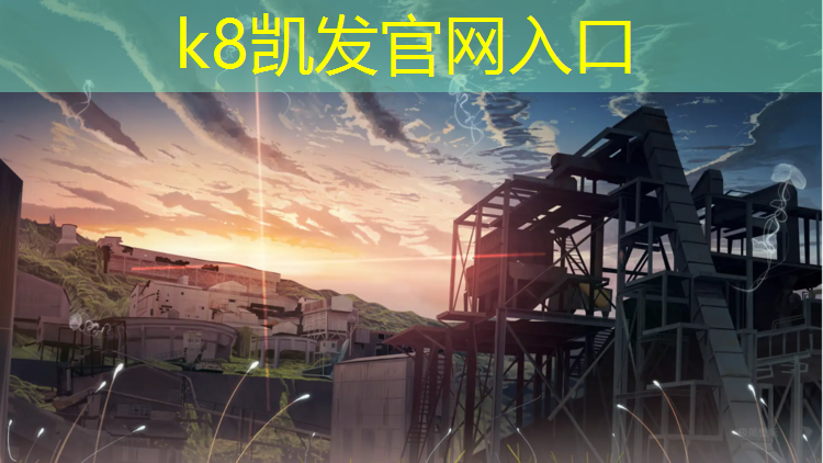 K8凯发：宣城塑胶跑道施工报价