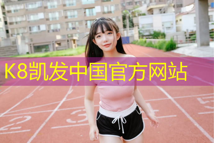 K8凯发天生赢家一触即发：枣庄门球场塑胶跑道