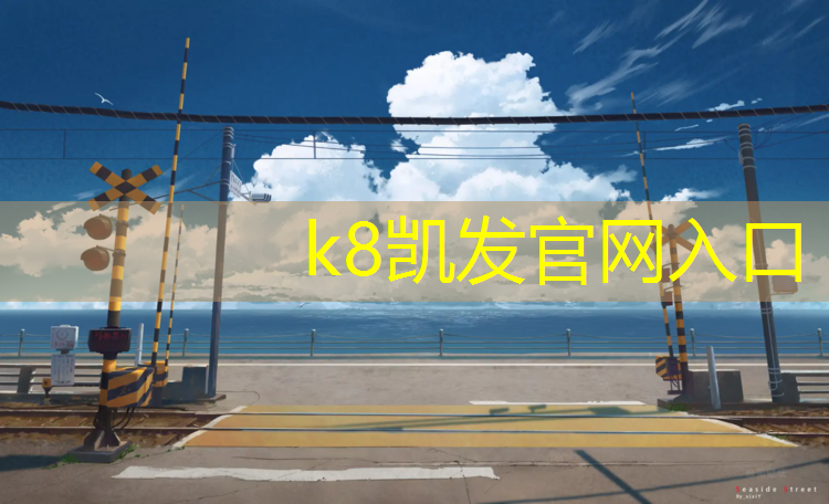 k8凯发官网入口：长安塑胶跑道工程