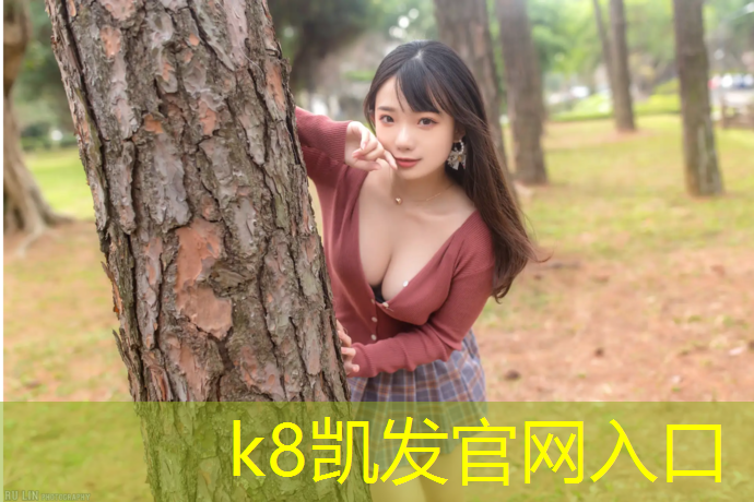 K8凯发天生赢家一触即发：安溪塑胶跑道臭嘛