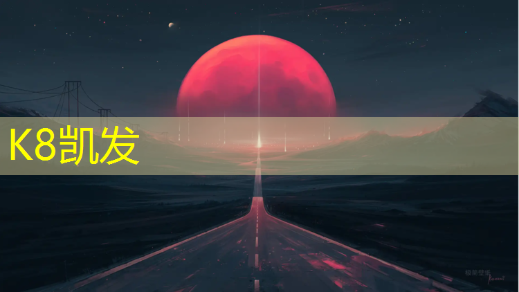 K8凯发中国官方网站：漳州塑胶跑道线