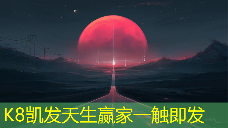 K8凯发国际官方网站：汝州学校户外塑胶跑道价格