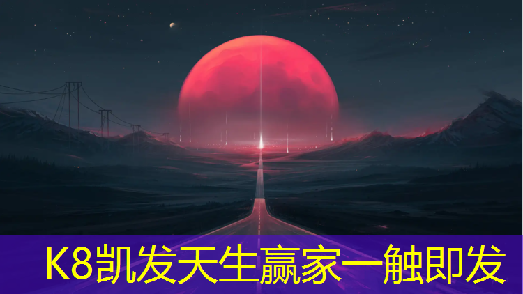 K8凯发：台州校园塑胶跑道报价