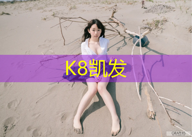 K8凯发天生赢家一触即发：小区塑胶跑道彩色颗粒