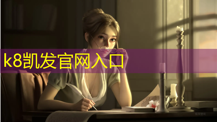 K8凯发国际官方网站：做塑胶跑道属于什么资质