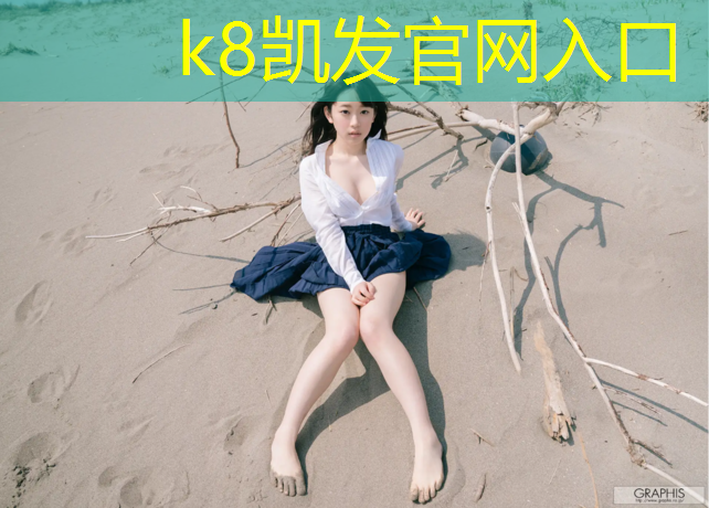 K8凯发国际官方网站：黄南学校塑胶跑道工程