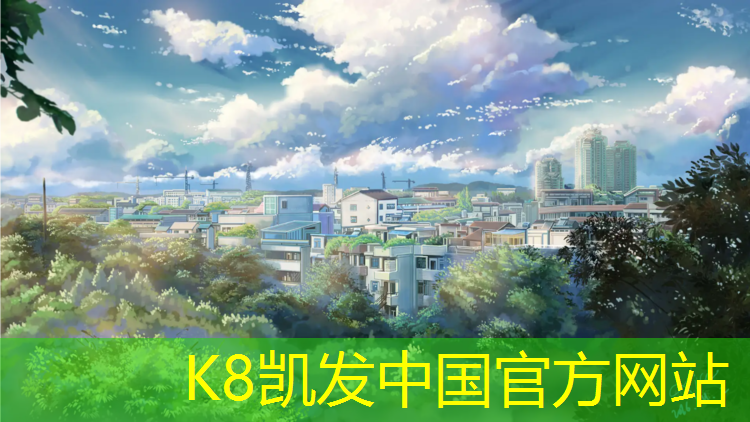 k8凯发官网入口：扬州塑胶跑道材料费用