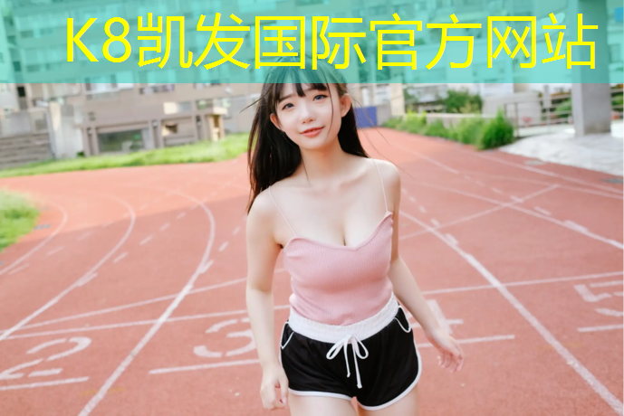 K8凯发中国官方网站：塑胶跑道试跑技术要求