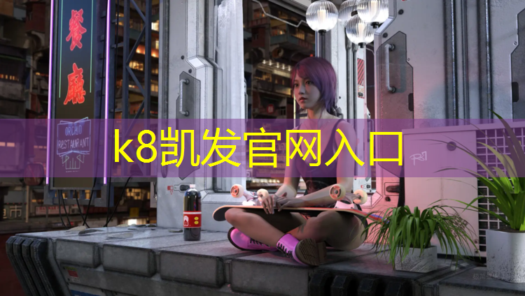 K8凯发中国官方网站：上虞区塑胶跑道材料