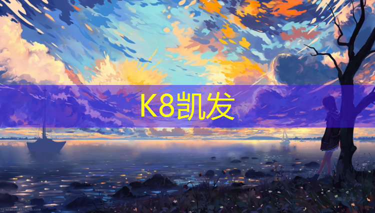 K8凯发：塑胶跑道用什么材质好
